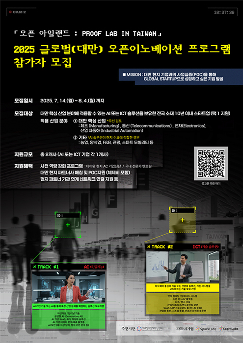 2025 글로벌 (대만) 오픈이노베이션 프로그램 참가자 모집