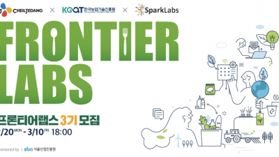 스파크랩-제일제당, '프론티어랩스 3기' 모집
